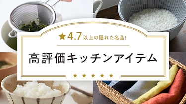 ★4.7以上の隠れた名品！高評価キッチンアイテム