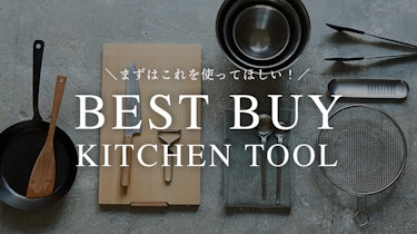 まずはこれを使ってみてほしい！キッチンベストバイ