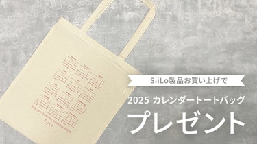 【先着30点】Siilo製品をお買い上げの方に「2025カレンダートートバッグ」をプレゼント