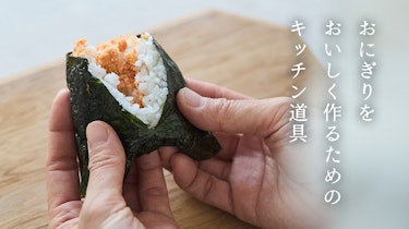 おにぎりをおいしく作るための、おすすめのキッチン道具5選