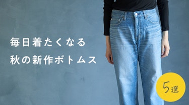残暑をしのぎながら秋らしく。毎日着たくなる秋の新作ボトムス5選