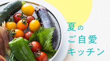食べたものが体を作る、夏のご自愛キッチン