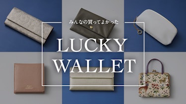 【みんなの買ってよかった】お財布の名品