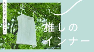 【みんなの買って良かった】推しのインナーを集めました