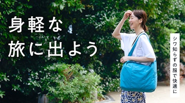 身軽な旅に出よう