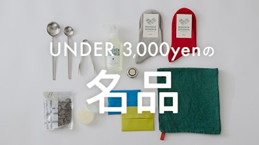 【みんなの買ってよかった】UNDER3,000円の名品