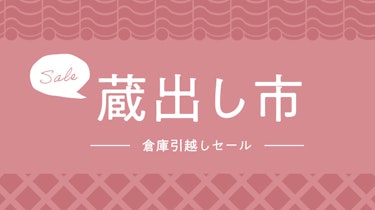 蔵出し市 -倉庫引越しセール-