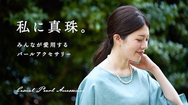私に真珠～みんなが愛用するパールアクセサリー～