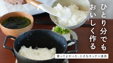 【みんなの買ってよかった】ひとり分でも、おいしく作る