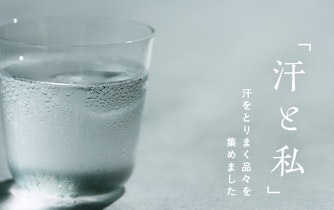 【汗と私】汗をとりまく品々、集めました